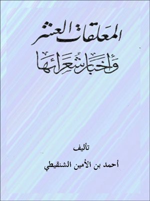 cover image of المعلقات العشر وأخبار شعرائها